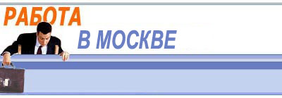 Работа в Москве